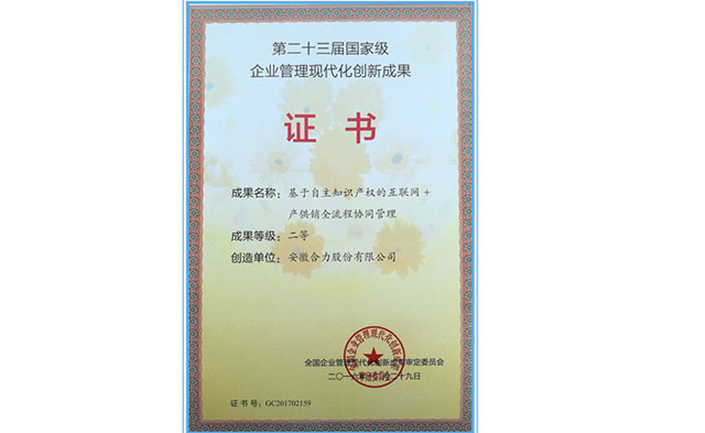 安徽合力榮獲“國(guó)家級(jí)企業(yè)管理現(xiàn)代化創(chuàng)新成果”二等獎(jiǎng)