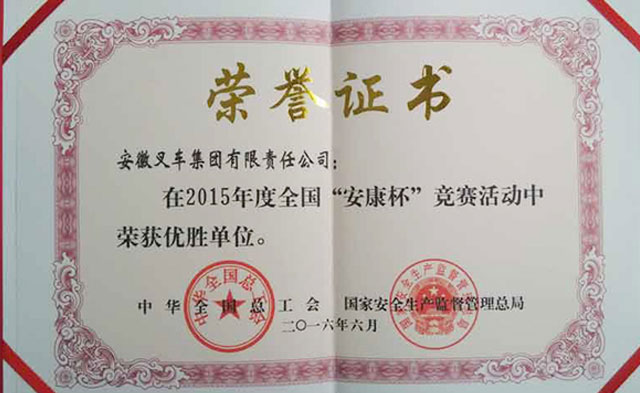 集團(tuán)公司榮獲“全國(guó)‘安康杯’競(jìng)賽優(yōu)勝單位”稱號(hào)