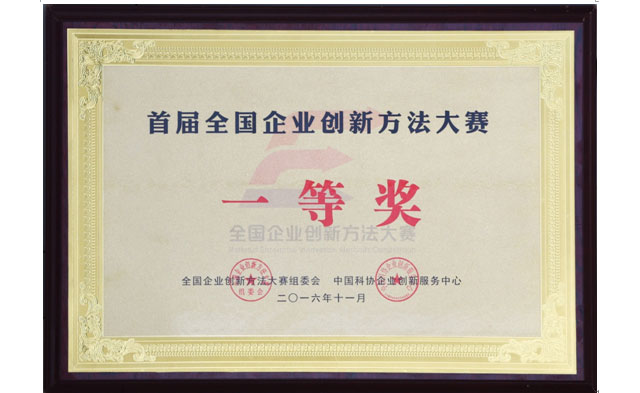 合力代表隊(duì)榮獲首屆全國(guó)企業(yè)創(chuàng)新方法大賽一等獎(jiǎng)