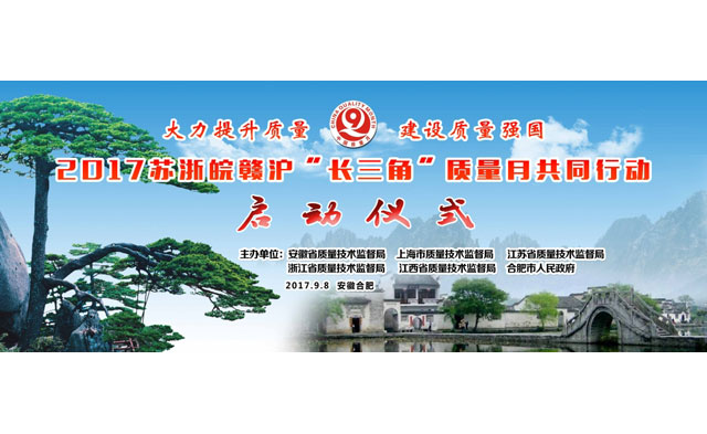 2017全國質量月“蘇浙皖贛滬”長三角（安徽）共同行動——省暨合肥市質量月活動啟動儀式